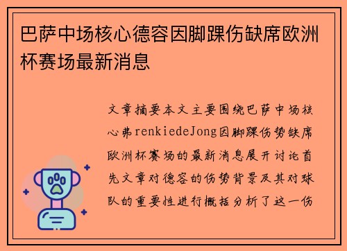 巴萨中场核心德容因脚踝伤缺席欧洲杯赛场最新消息