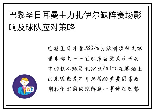巴黎圣日耳曼主力扎伊尔缺阵赛场影响及球队应对策略