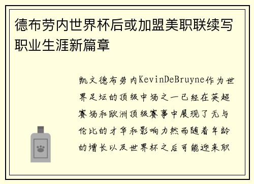 德布劳内世界杯后或加盟美职联续写职业生涯新篇章 德布劳内世界杯后或加盟美职联续写职业生涯新篇章