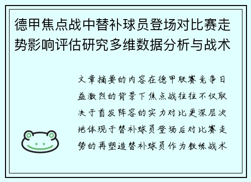 德甲焦点战中替补球员登场对比赛走势影响评估研究多维数据分析与战术价值 德甲焦点战中替补球员登场对比赛走势影响评估研究多维数据分析与战术价值