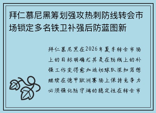 拜仁慕尼黑筹划强攻热刺防线转会市场锁定多名铁卫补强后防蓝图新 拜仁慕尼黑筹划强攻热刺防线转会市场锁定多名铁卫补强后防蓝图新