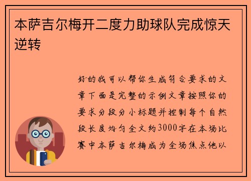 本萨吉尔梅开二度力助球队完成惊天逆转 本萨吉尔梅开二度力助球队完成惊天逆转