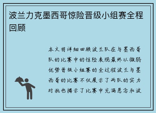 波兰力克墨西哥惊险晋级小组赛全程回顾 波兰力克墨西哥惊险晋级小组赛全程回顾
