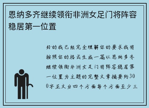 恩纳多齐继续领衔非洲女足门将阵容稳居第一位置 恩纳多齐继续领衔非洲女足门将阵容稳居第一位置