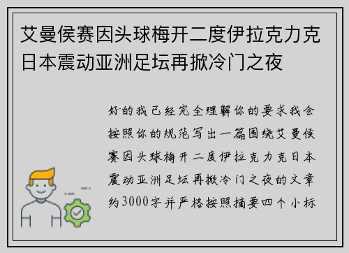 艾曼侯赛因头球梅开二度伊拉克力克日本震动亚洲足坛再掀冷门之夜 艾曼侯赛因头球梅开二度伊拉克力克日本震动亚洲足坛再掀冷门之夜