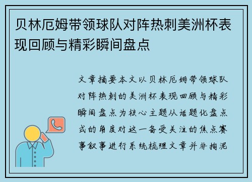 贝林厄姆带领球队对阵热刺美洲杯表现回顾与精彩瞬间盘点 贝林厄姆带领球队对阵热刺美洲杯表现回顾与精彩瞬间盘点