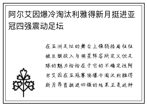 阿尔艾因爆冷淘汰利雅得新月挺进亚冠四强震动足坛