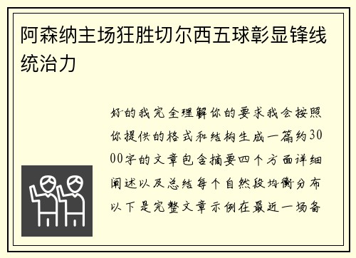 阿森纳主场狂胜切尔西五球彰显锋线统治力