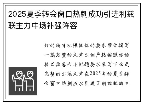 2025夏季转会窗口热刺成功引进利兹联主力中场补强阵容