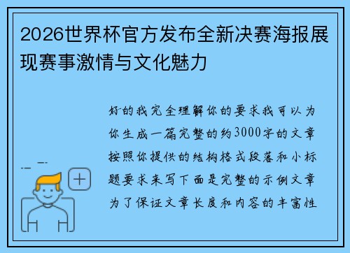 2026世界杯官方发布全新决赛海报展现赛事激情与文化魅力 2026世界杯官方发布全新决赛海报展现赛事激情与文化魅力
