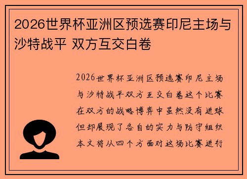 2026世界杯亚洲区预选赛印尼主场与沙特战平 双方互交白卷 2026世界杯亚洲区预选赛印尼主场与沙特战平 双方互交白卷