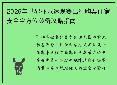 2026年世界杯球迷观赛出行购票住宿安全全方位必备攻略指南 2026年世界杯球迷观赛出行购票住宿安全全方位必备攻略指南