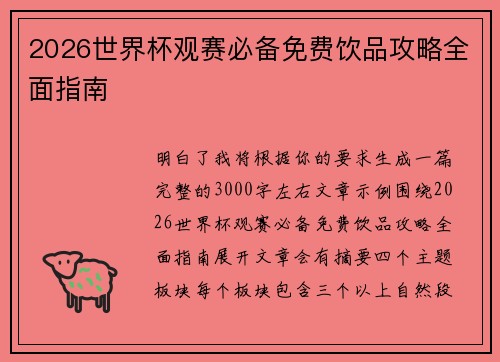 2026世界杯观赛必备免费饮品攻略全面指南 2026世界杯观赛必备免费饮品攻略全面指南