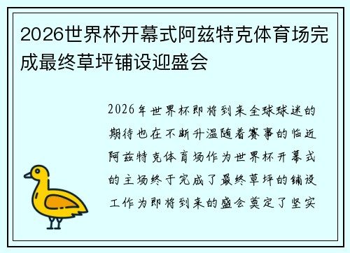 2026世界杯开幕式阿兹特克体育场完成最终草坪铺设迎盛会