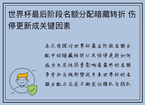 世界杯最后阶段名额分配暗藏转折 伤停更新成关键因素 世界杯最后阶段名额分配暗藏转折 伤停更新成关键因素