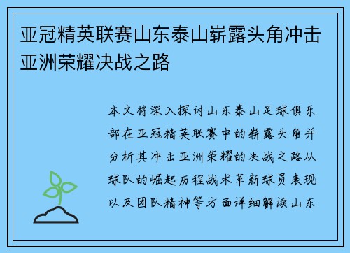 亚冠精英联赛山东泰山崭露头角冲击亚洲荣耀决战之路 亚冠精英联赛山东泰山崭露头角冲击亚洲荣耀决战之路