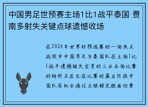 中国男足世预赛主场1比1战平泰国 费南多射失关键点球遗憾收场 中国男足世预赛主场1比1战平泰国 费南多射失关键点球遗憾收场