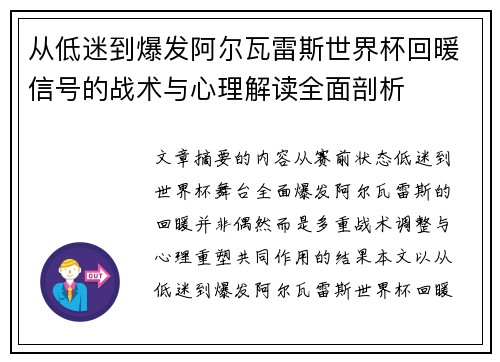 从低迷到爆发阿尔瓦雷斯世界杯回暖信号的战术与心理解读全面剖析 从低迷到爆发阿尔瓦雷斯世界杯回暖信号的战术与心理解读全面剖析