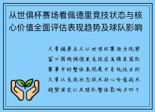 从世俱杯赛场看佩德里竞技状态与核心价值全面评估表现趋势及球队影响力分析