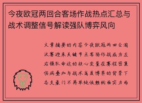 今夜欧冠两回合客场作战热点汇总与战术调整信号解读强队博弈风向