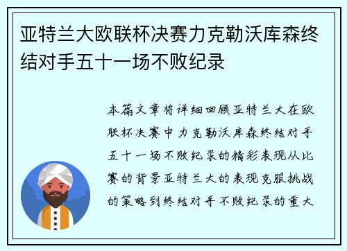 亚特兰大欧联杯决赛力克勒沃库森终结对手五十一场不败纪录