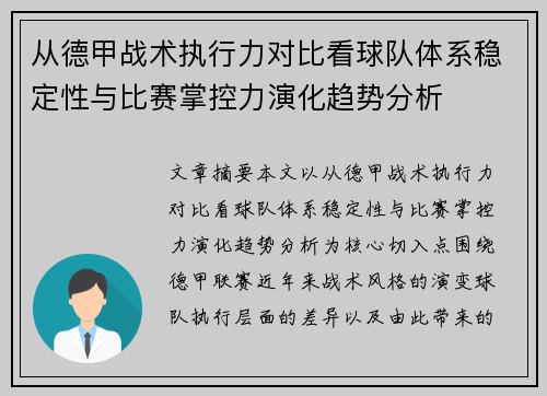 从德甲战术执行力对比看球队体系稳定性与比赛掌控力演化趋势分析 从德甲战术执行力对比看球队体系稳定性与比赛掌控力演化趋势分析