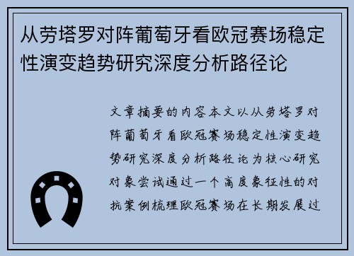 从劳塔罗对阵葡萄牙看欧冠赛场稳定性演变趋势研究深度分析路径论