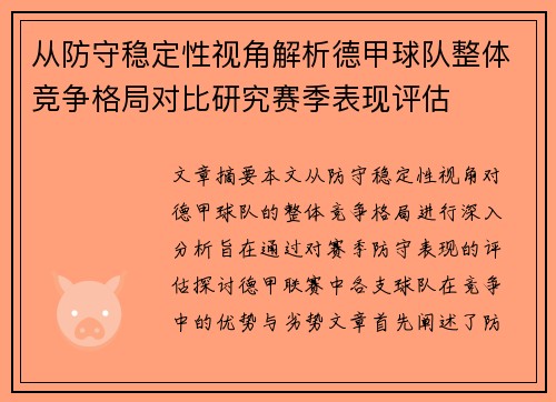 从防守稳定性视角解析德甲球队整体竞争格局对比研究赛季表现评估