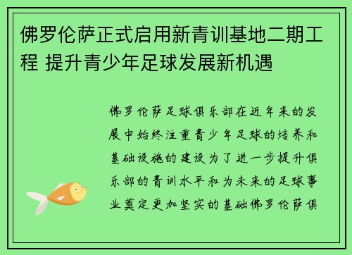 佛罗伦萨正式启用新青训基地二期工程 提升青少年足球发展新机遇