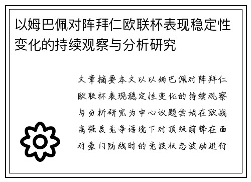 以姆巴佩对阵拜仁欧联杯表现稳定性变化的持续观察与分析研究