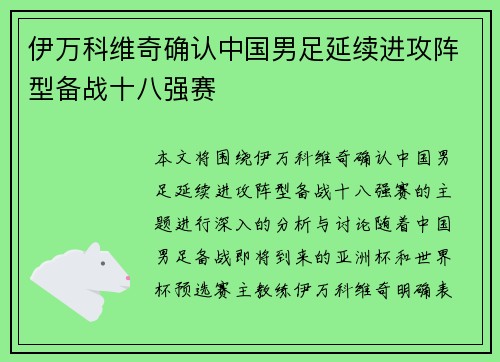 伊万科维奇确认中国男足延续进攻阵型备战十八强赛 伊万科维奇确认中国男足延续进攻阵型备战十八强赛