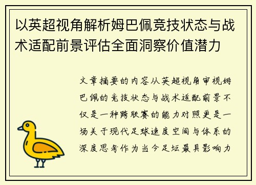 以英超视角解析姆巴佩竞技状态与战术适配前景评估全面洞察价值潜力 以英超视角解析姆巴佩竞技状态与战术适配前景评估全面洞察价值潜力