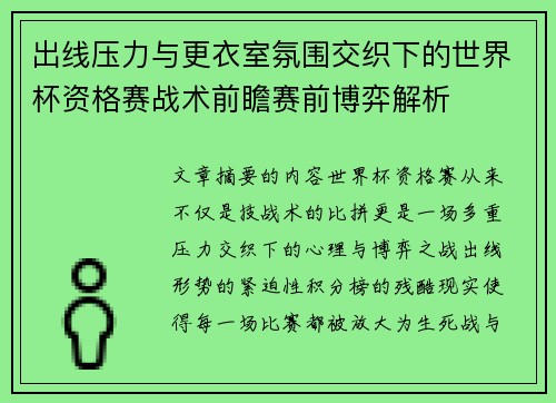 出线压力与更衣室氛围交织下的世界杯资格赛战术前瞻赛前博弈解析 出线压力与更衣室氛围交织下的世界杯资格赛战术前瞻赛前博弈解析