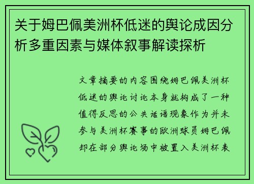 关于姆巴佩美洲杯低迷的舆论成因分析多重因素与媒体叙事解读探析 关于姆巴佩美洲杯低迷的舆论成因分析多重因素与媒体叙事解读探析