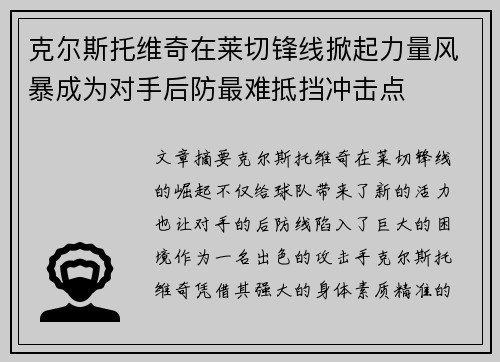 克尔斯托维奇在莱切锋线掀起力量风暴成为对手后防最难抵挡冲击点 克尔斯托维奇在莱切锋线掀起力量风暴成为对手后防最难抵挡冲击点
