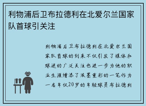 利物浦后卫布拉德利在北爱尔兰国家队首球引关注