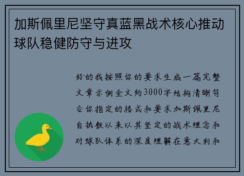 加斯佩里尼坚守真蓝黑战术核心推动球队稳健防守与进攻
