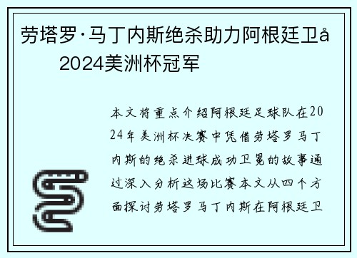劳塔罗·马丁内斯绝杀助力阿根廷卫冕2024美洲杯冠军 劳塔罗·马丁内斯绝杀助力阿根廷卫冕2024美洲杯冠军