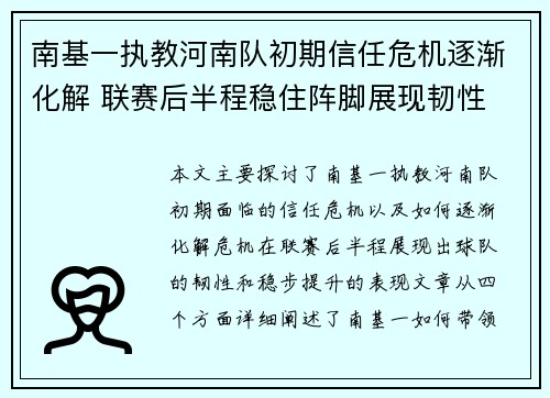 南基一执教河南队初期信任危机逐渐化解 联赛后半程稳住阵脚展现韧性 南基一执教河南队初期信任危机逐渐化解 联赛后半程稳住阵脚展现韧性