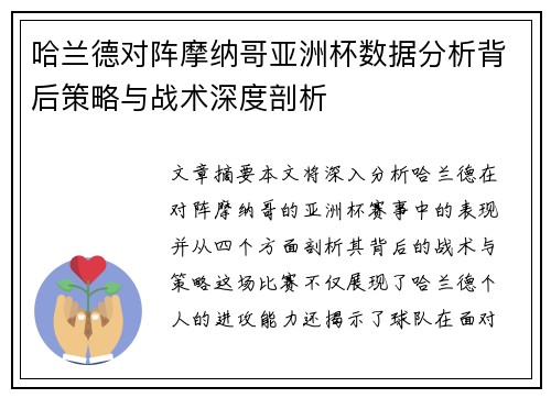 哈兰德对阵摩纳哥亚洲杯数据分析背后策略与战术深度剖析 哈兰德对阵摩纳哥亚洲杯数据分析背后策略与战术深度剖析