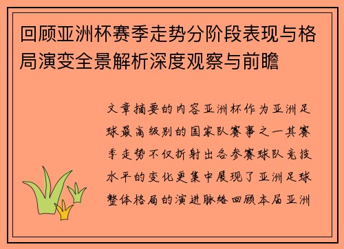 回顾亚洲杯赛季走势分阶段表现与格局演变全景解析深度观察与前瞻 回顾亚洲杯赛季走势分阶段表现与格局演变全景解析深度观察与前瞻