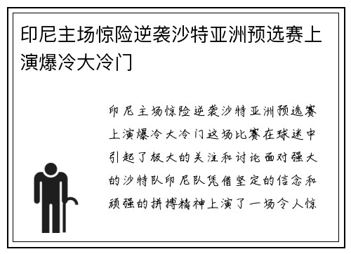 印尼主场惊险逆袭沙特亚洲预选赛上演爆冷大冷门 印尼主场惊险逆袭沙特亚洲预选赛上演爆冷大冷门