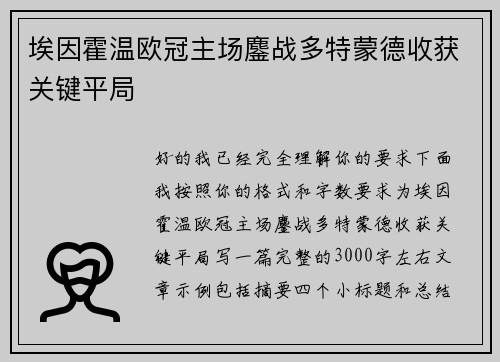 埃因霍温欧冠主场鏖战多特蒙德收获关键平局 埃因霍温欧冠主场鏖战多特蒙德收获关键平局