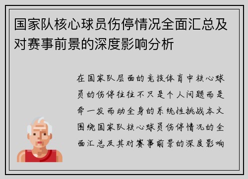 国家队核心球员伤停情况全面汇总及对赛事前景的深度影响分析 国家队核心球员伤停情况全面汇总及对赛事前景的深度影响分析
