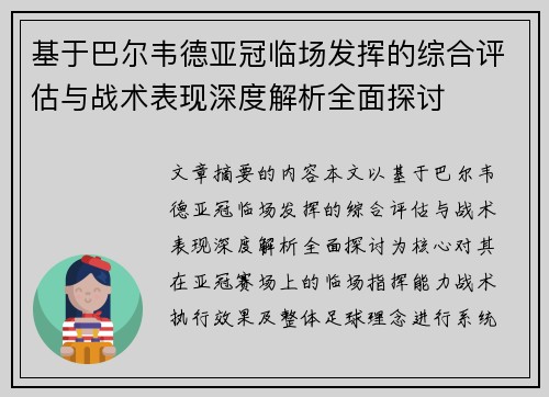 基于巴尔韦德亚冠临场发挥的综合评估与战术表现深度解析全面探讨 基于巴尔韦德亚冠临场发挥的综合评估与战术表现深度解析全面探讨