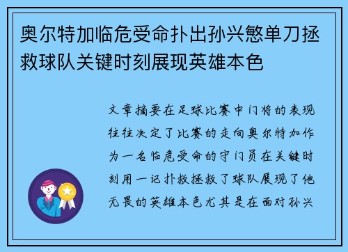 奥尔特加临危受命扑出孙兴慜单刀拯救球队关键时刻展现英雄本色