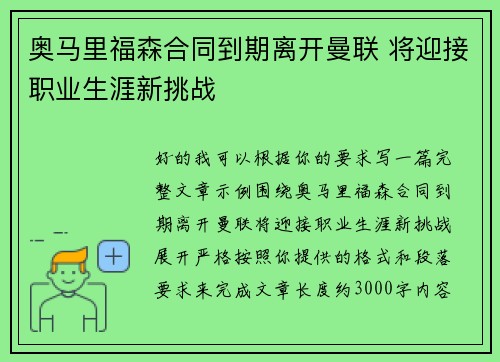 奥马里福森合同到期离开曼联 将迎接职业生涯新挑战 奥马里福森合同到期离开曼联 将迎接职业生涯新挑战