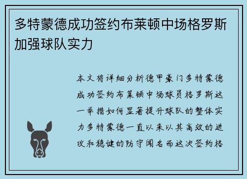 多特蒙德成功签约布莱顿中场格罗斯加强球队实力