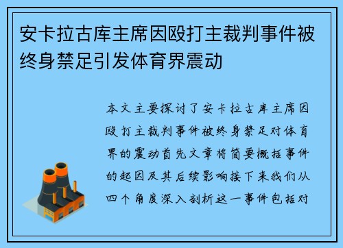 安卡拉古库主席因殴打主裁判事件被终身禁足引发体育界震动 安卡拉古库主席因殴打主裁判事件被终身禁足引发体育界震动