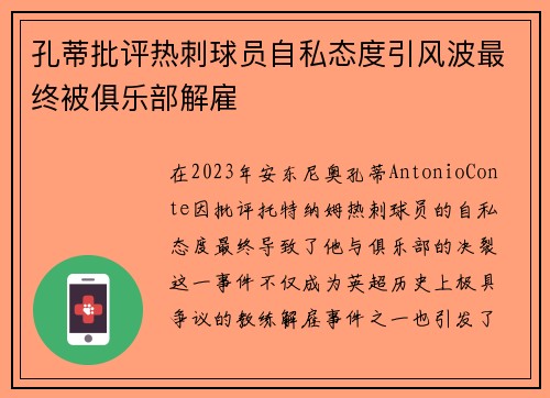 孔蒂批评热刺球员自私态度引风波最终被俱乐部解雇 孔蒂批评热刺球员自私态度引风波最终被俱乐部解雇